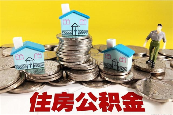 海西厂里交的公积金离职后能取吗（在厂里交的住房公积金自离后可以取吗）