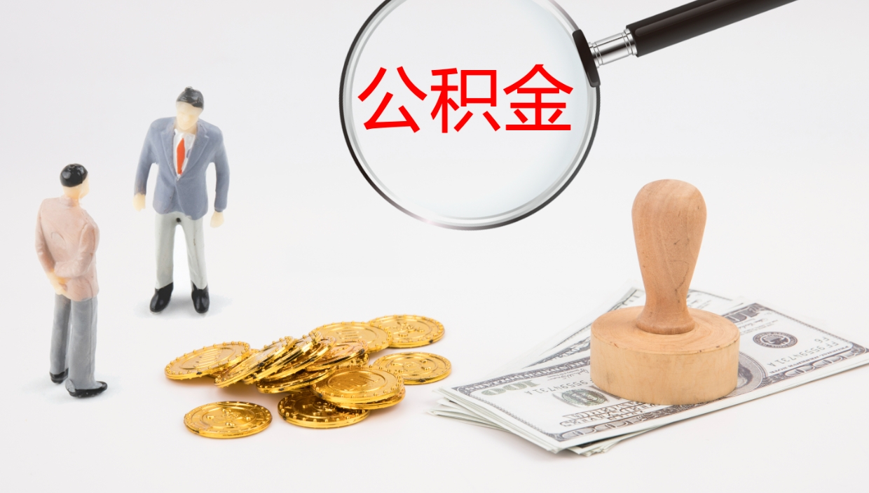 海西补充公积金提出（补充公积金怎么提出来）