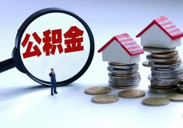 海西离职公积金急用怎么取（离职住房公积金怎么取）