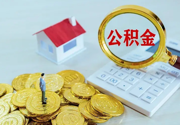 海西个人怎么提住房公积金（个人如何提出公积金）