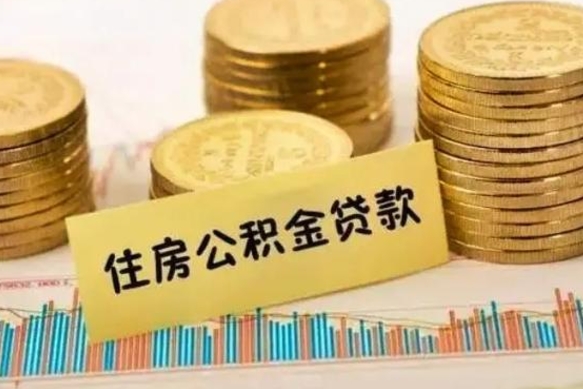 海西离职公积金有必要取出来吗（离职公积金必须全部提取吗）