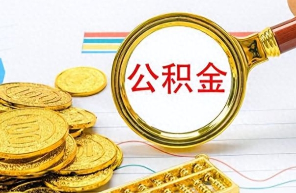 海西离职后提公积金（离职后提公积金需要什么手续）